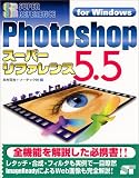 Photoshop5.5スーパーリファレンスfor Windows (SUPER REFERENCE)/