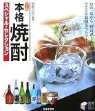 ワイド版 本格焼酎スペシャル・セレクション (実用BEST BOOKS)