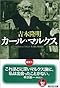 カール・マルクス (光文社文庫)