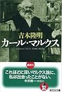 カール・マルクス (光文社文庫)