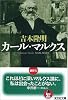 カール・マルクス (光文社文庫)