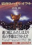 書評 猫弾きのオルオラネ by おこた