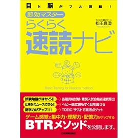 <目と脳がフル回転!>即効マスター らくらく速読ナビ