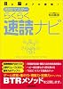 <目と脳がフル回転!> 即効マスター らくらく速読ナビ
