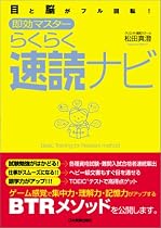 <目と脳がフル回転!> 即効マスター らくらく速読ナビ