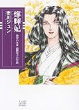 イメージ: よう輝妃 後宮の女帝 高階栄子の生涯 (ソノラマコミック文庫 い)