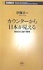 カウンターから日本が見える 板前文化論の冒険 (新潮新書)