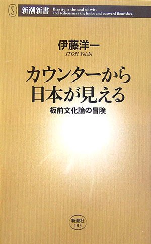カウンターから日本が見える 板前文化論の冒険 (新潮新書)