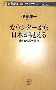 カウンターから日本が見える 板前文化論の冒険 (新潮新書)