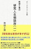 教授と僕の研究人生相談所（１） (ビー・エム・シー出版)
