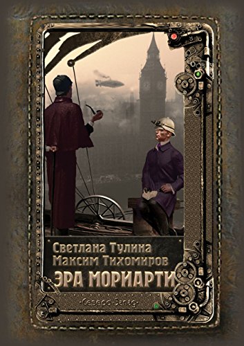 Эра Мориарти (Russian Edition)