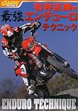 石井正美の最強エンデューロテクニック (Garrrr books)