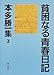 貧困なる青春日記 (本多勝一集)
