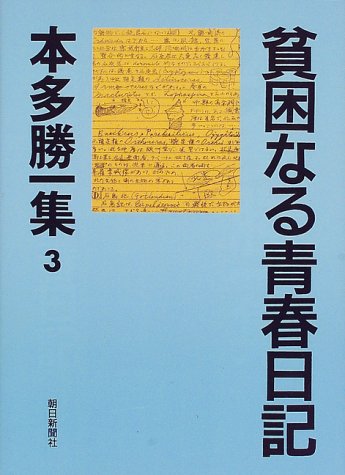 Cover image : 貧困なる青春日記 (本多勝一集)