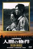 人間の條件 第1部 純愛篇 [DVD]