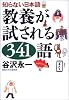 知らない日本語 教養が試される341語