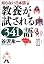 知らない日本語 教養が試される3