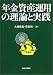 年金資産運用の理論と実践