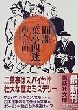 間諜 二葉亭四迷 (講談社文庫)