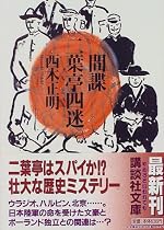 間諜 二葉亭四迷 (講談社文庫)