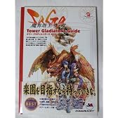 魔界塔士サ・ガ―タワーグラディエイターズガイド (ワンダースワン攻略ガイドシリーズ)
