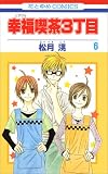 幸福喫茶3丁目 6 (花とゆめCOMICS)