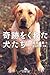 奇跡をくれた犬たち (幻冬舎文庫)
