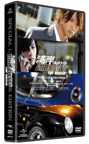 湾岸ミッドナイト THE MOVIE スペシャル・コレクターズ・エディション [DVD]
