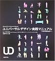 ユニバーサルデザイン実践マニュアル―UDの教科書〈2〉 (UDの教科書 (2))