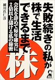 失敗続きの私が株で生活できるまで―会社を辞めて毎年確実に2倍以上儲ける私の秘密 (Yell books)