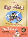 マザー・グース ディズニー世界の名作絵本シリーズ