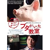 ブタがいた教室 (通常版) [DVD]