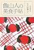 魯山人の美食手帖 (グルメ文庫)