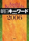 朝日キーワード 2006