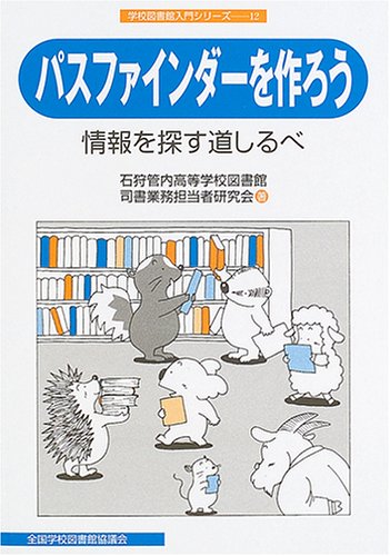 パスファインダーを作ろう―情報を探す道しるべ (学校図書館入門シリーズ (12))