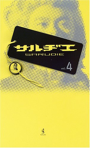 サルヂエ Vol.4