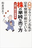 実録 サラリーマンの私が12年間儲け続けている株の単純な売り方―3割2割の売買法