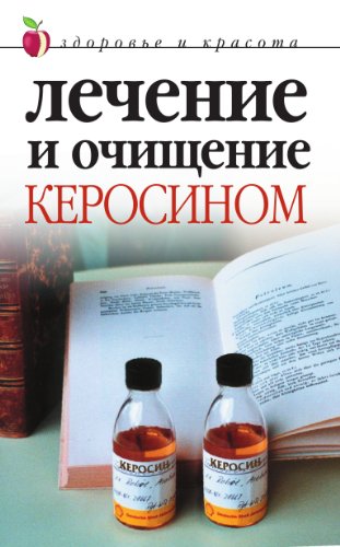 Лечение и очищение керосином (Russian Edition)