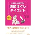ウエストがくびれる！関節ほぐしダイエット<br>南 雅子著 <br>青春出版社<br>1365円<br>ISBN:9784413109994
