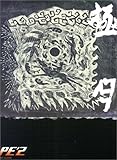 バンドスコア PE’Z 「極月-KIWAMARI ZUKI-」-