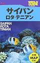 サイパン・ロタ・テニアン (ワールドガイド―太平洋)