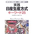 実践「日産生産方式」キーワード25―限りないお客さまへの同期を追求する