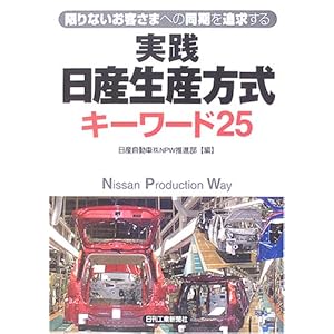 【クリックで詳細表示】実践「日産生産方式」キーワード25―限りないお客さまへの同期を追求する [単行本]