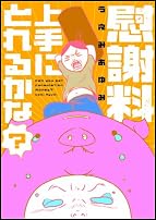 慰謝料上手にとれるかな?