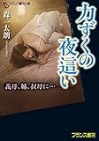 力ずくの夜這い: 義母、姉、叔母に… (フランス書院文庫)