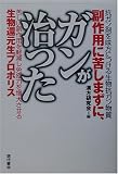 副作用に苦しまずに、ガンが治った―抗ガン剤を味方につける生物抗ガン物質 苦しい副作用を軽減し免疫力を増大させる生物還元生プロポリス