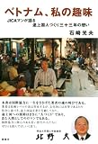 ベトナム、私の趣味―JICAマンが語る途上国人づくり三十三年の想い