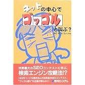 ネットの中心でゴッゴルと叫ぶ?