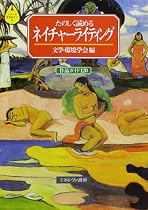 たのしく読めるネイチャーライティング―作品ガイド120 (シリーズ・文学ガイド)