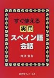 『すぐ使える実用スペイン語会話』の写真